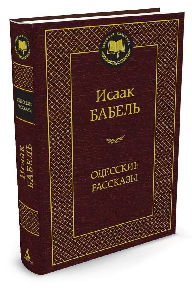Одесские рассказы | Бабель Исаак #1