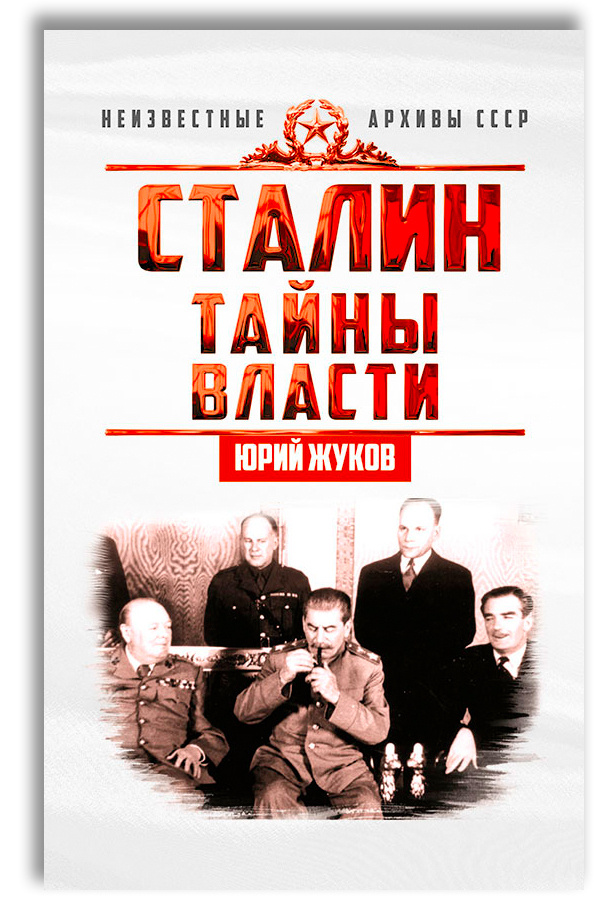 Сталин. Тайны власти | Жуков Юрий Николаевич #1