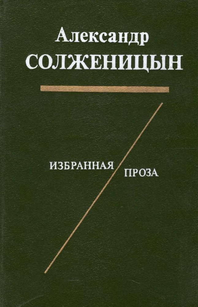 Солженицын Александр Исаевич. Избранная проза | Солженицын Александр  #1