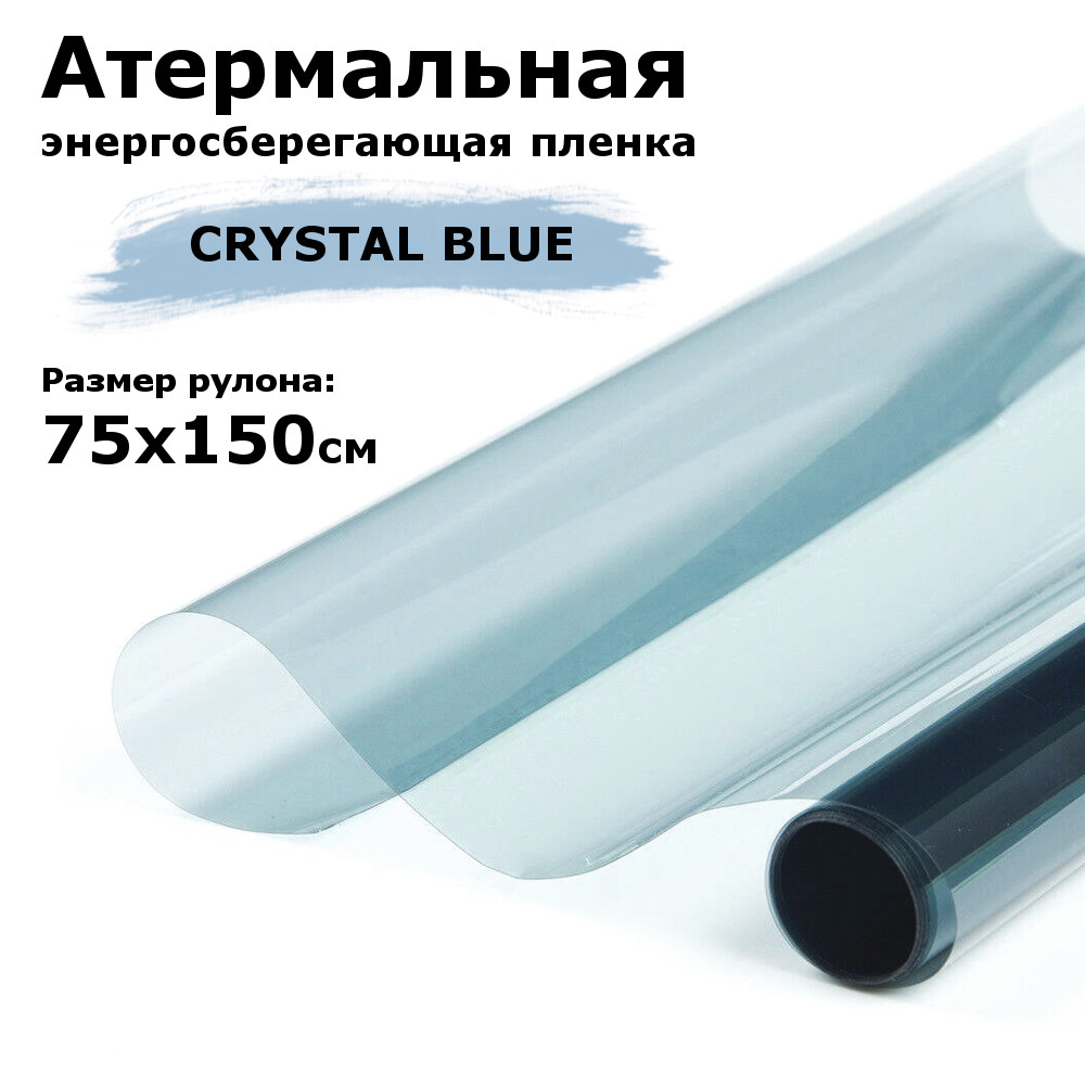 Атермальная (энергосберегающая) пленка STELLINE CRYSTAL BLUE для окон рулон 75x150см (Пленка солнцезащитная #1