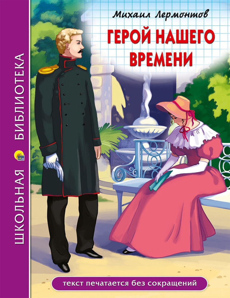 Книга Проф-пресс Школьная библиотека, Лермонтов М.Ю., "Герой нашего времени"  #1