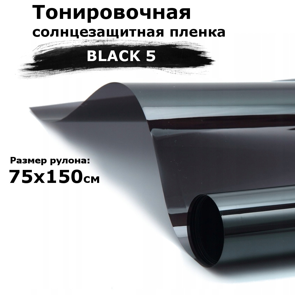 Пленка тонировочная на окна черная STELLINE BLACK 5 рулон 75x150см (солнцезащитная, самоклеющаяся от #1