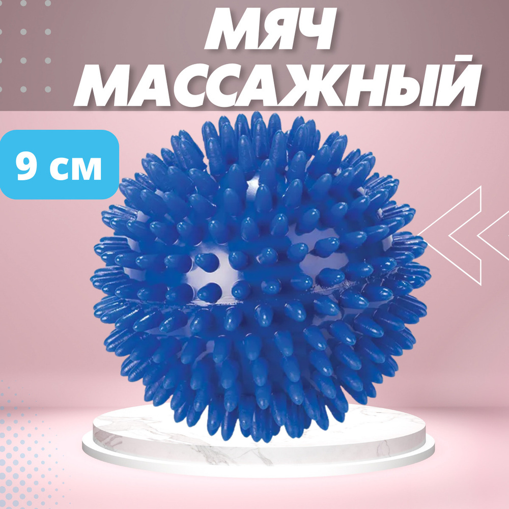Trives Мяч массажный игольчатый для детей и взрослых, массажер для тела, рук и ног, МФР, диаметр 9 см, #1