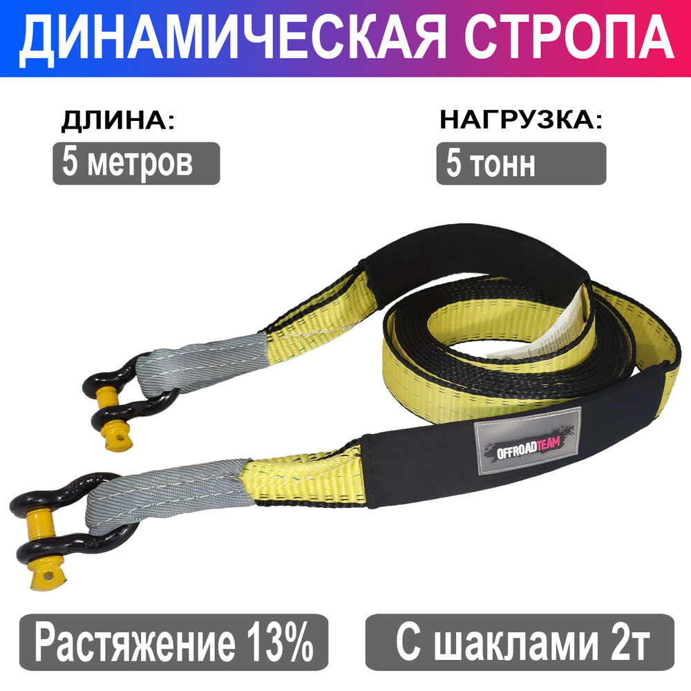Динамическая стропа, рывковый трос ORT 5 метров 5 тонн с шаклами в сумке  #1