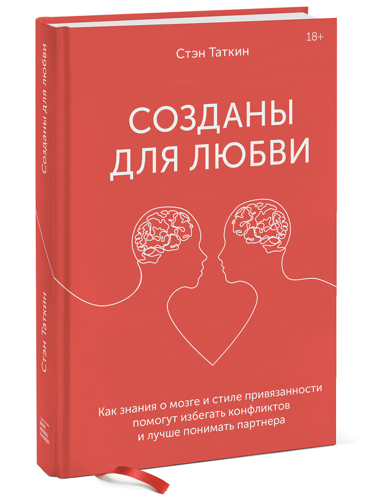 Созданы для любви. Как знания о мозге и стиле привязанности помогут избегать конфликтов | Таткин Стэн #1