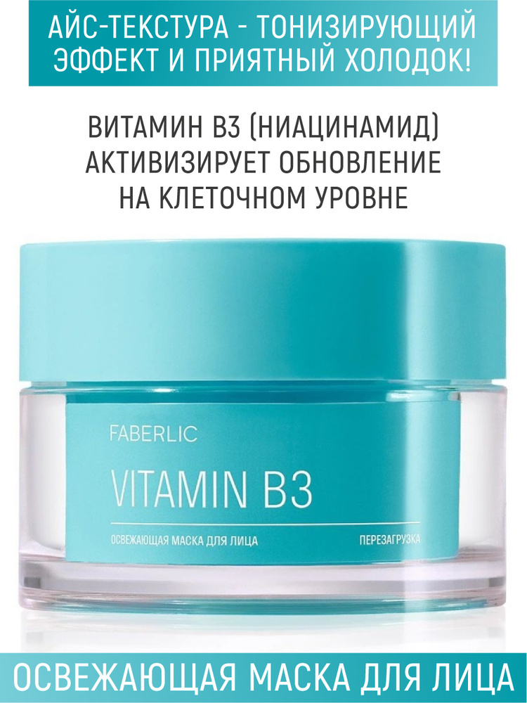 Faberlic Маска для лица освежающая "Vitamin B3 - перезагрузка", маски для лица Фаберлик  #1