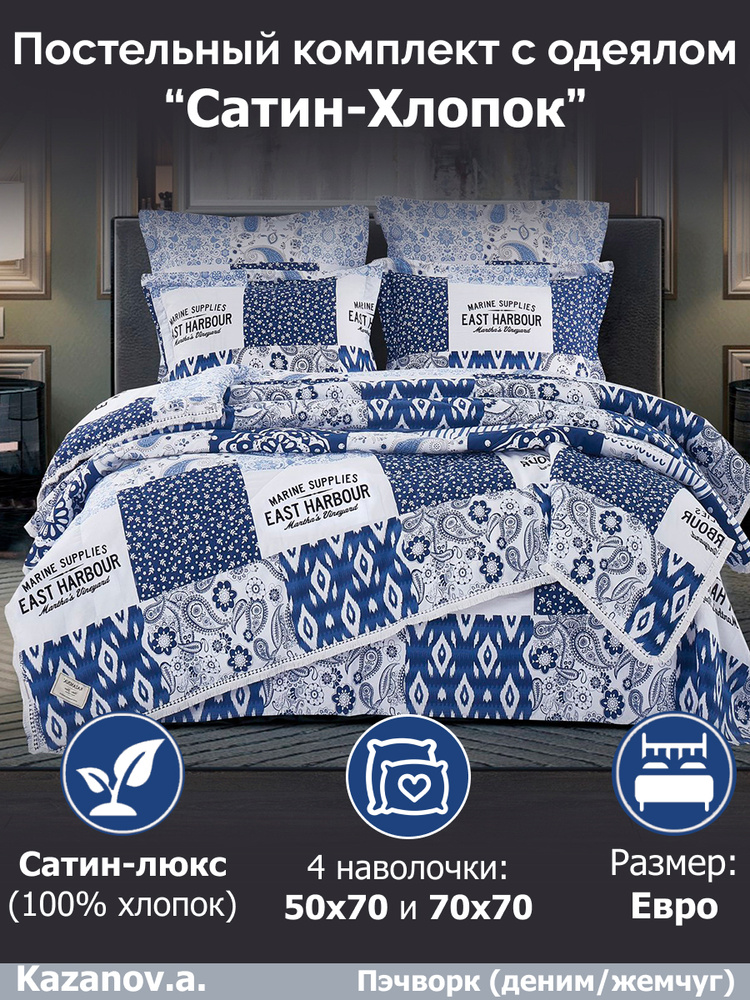 KAZANOV.A. Комплект постельного белья с одеялом, Сатин, Евро, наволочки 70x70, 50x70  #1