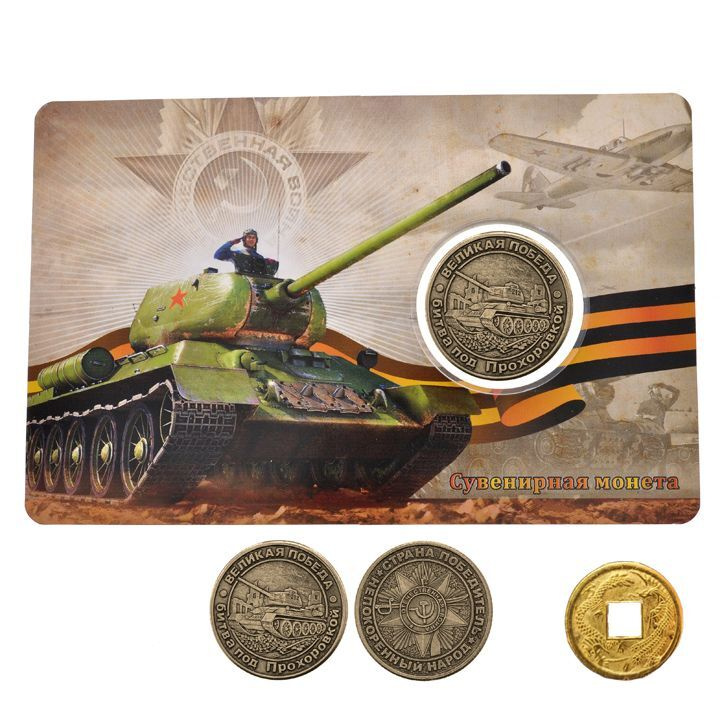 Монета сувенирная военная "Танк Т-34" 30мм, латунь, со вкладышем + монета "Денежный талисман"  #1