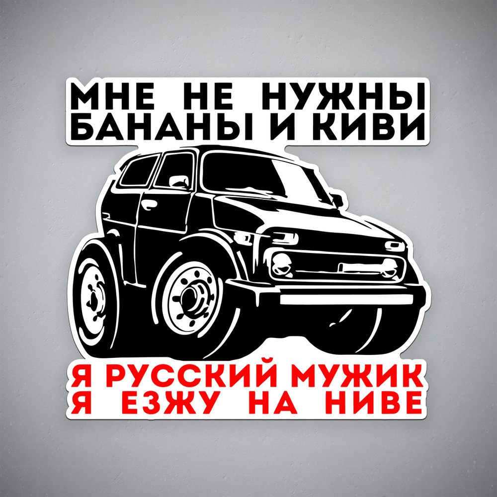 Наклейка на авто "Я русский мужик я езжу на ниве" размер 20x19 см  #1