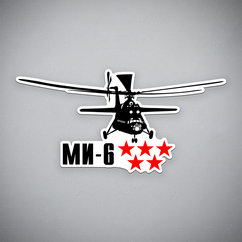 Наклейка на авто "Ми-6 - вертолет" размер 24x11 см #1