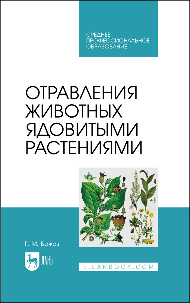 Отравления животных ядовитыми растениями. СПО | Бажов Геннадий Михайлович  #1