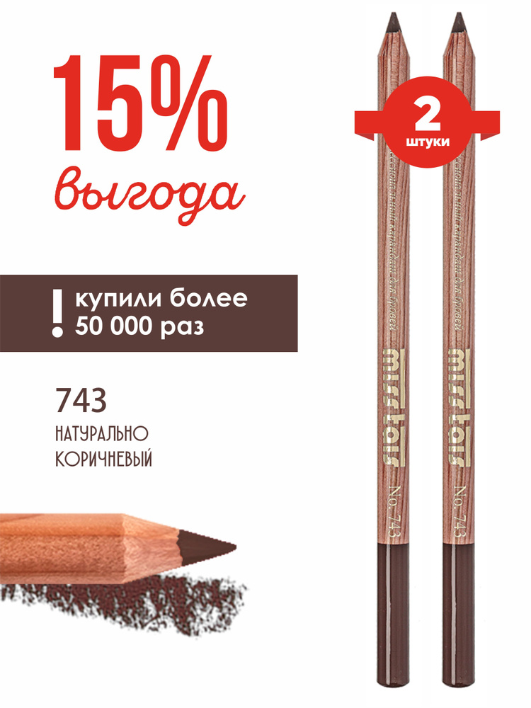 Miss Tais Набор карандашей для бровей и глаз стойкий контурный №743 натурально-коричневый  #1