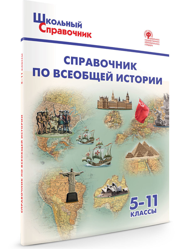 Школьный Справочник. Справочник по всеобщей истории. 5-11 класс.  #1