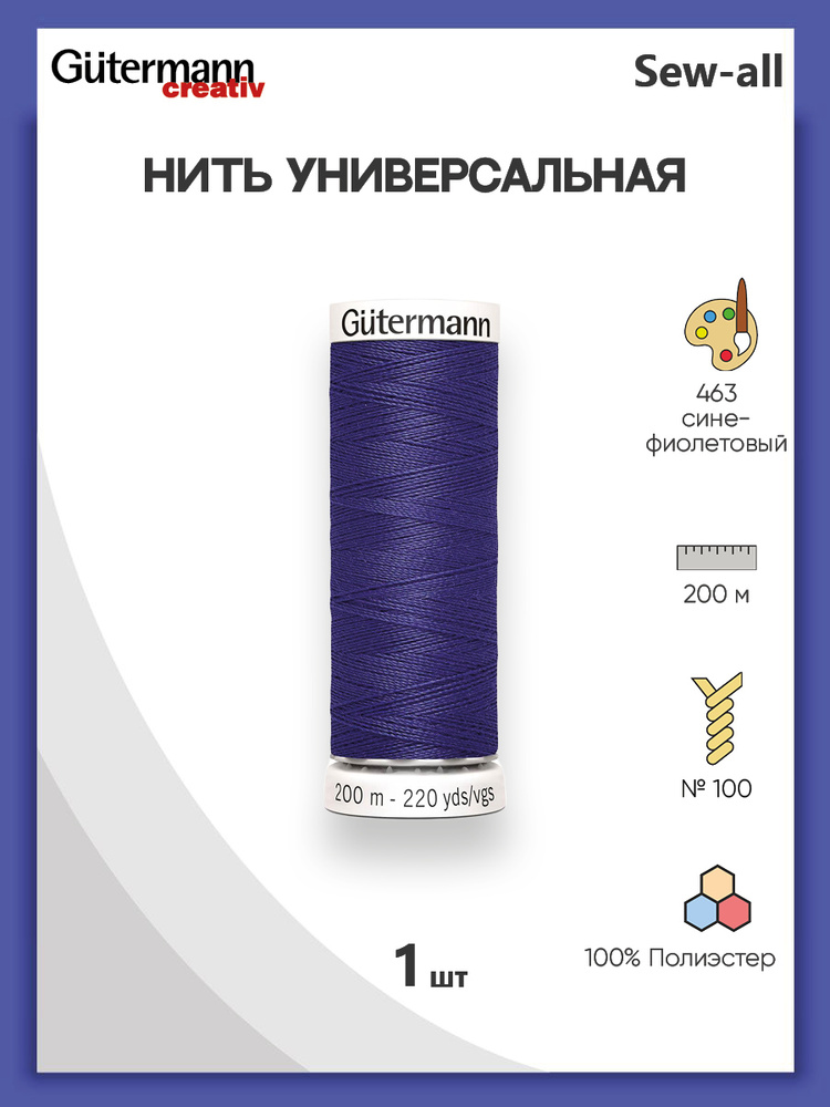 Универсальная нить Sew-All, 100% п/э, 200 м, 1 шт, 748277, Gutermann, 463 сине-фиолетовый  #1