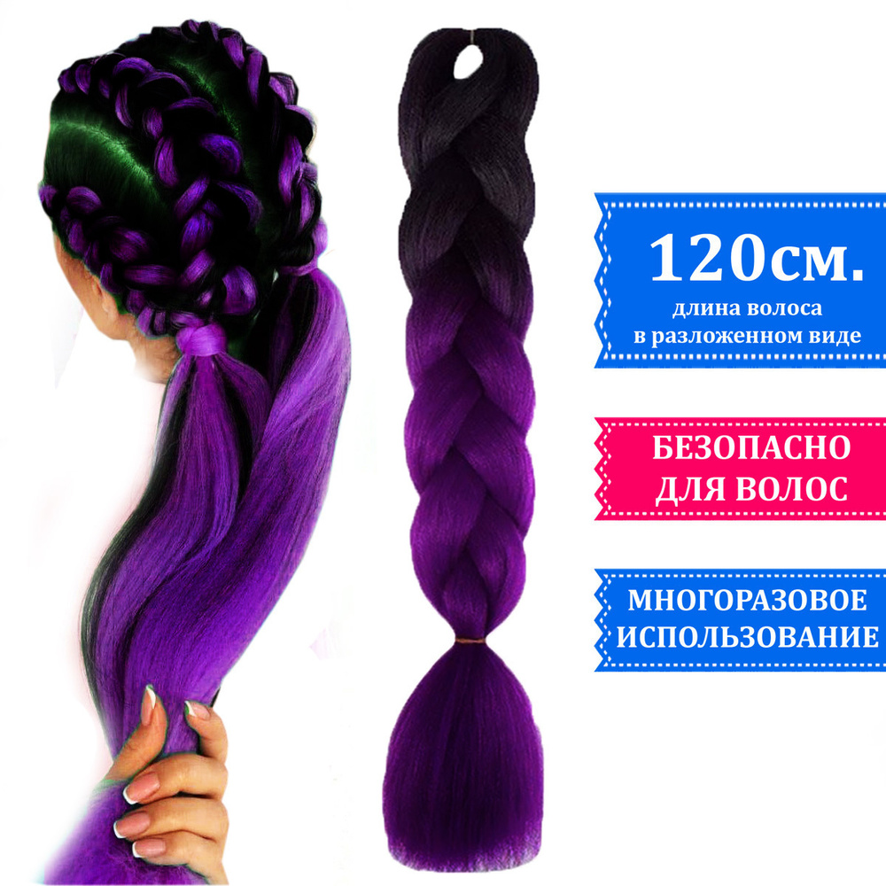 Канекалон двухцветный для плетения кос цвет темно-фиолетовый  #1