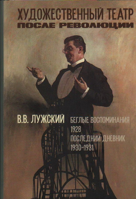 Художественный театр после революции. Том 2. Беглые воспоминания (1928). Последний дневник (1930-1931) #1