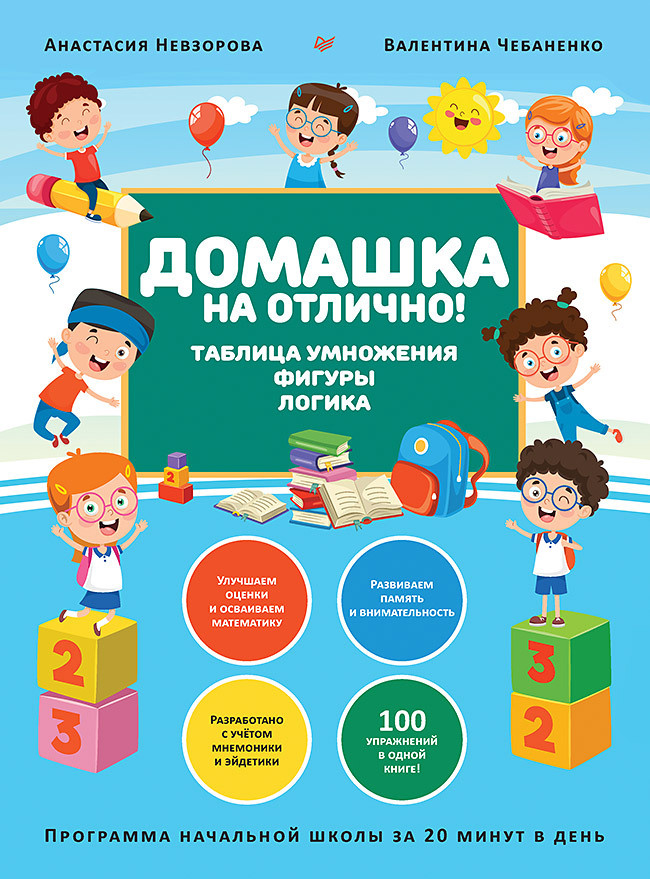 Домашка на отлично! Программа начальной школы за 20 минут в день. Таблица умножения, фигуры, логика  #1