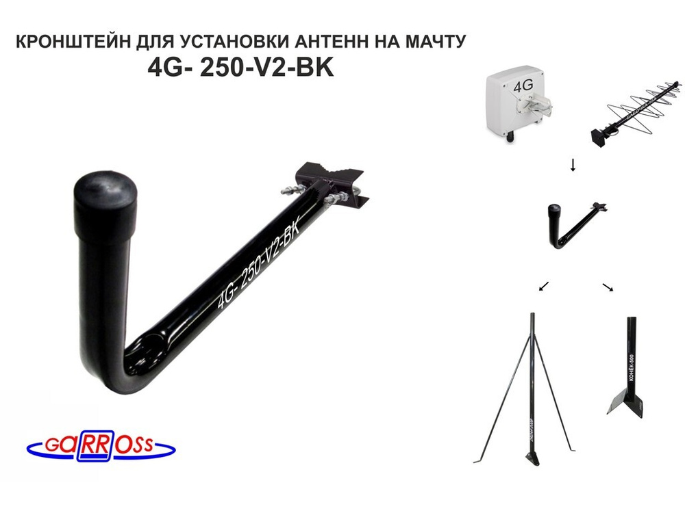 Кронштейн антенный "4G- 250-V2-BK" ЧЕРНЫЙ; вылет 0,25м, диаметр 22мм, на трубу до 54мм, с хомутом  #1