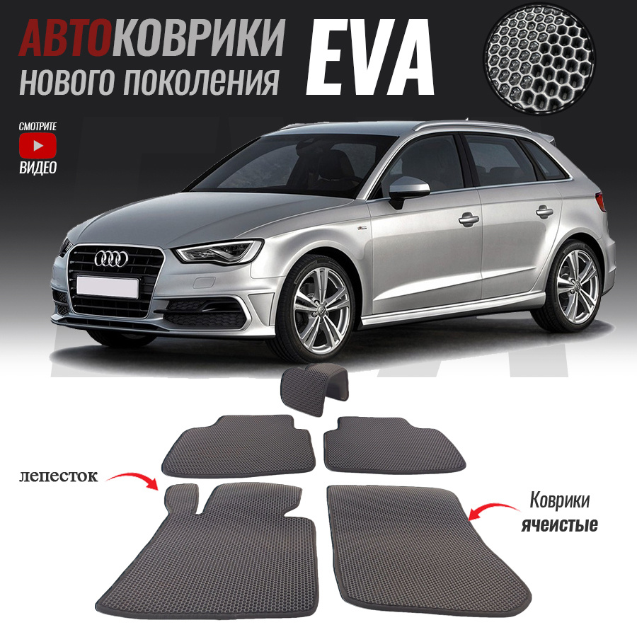 Автомобильные коврики ЕВА (EVA) для Audi A3 III (8V), Ауди А3 3 (2012-2016)  #1