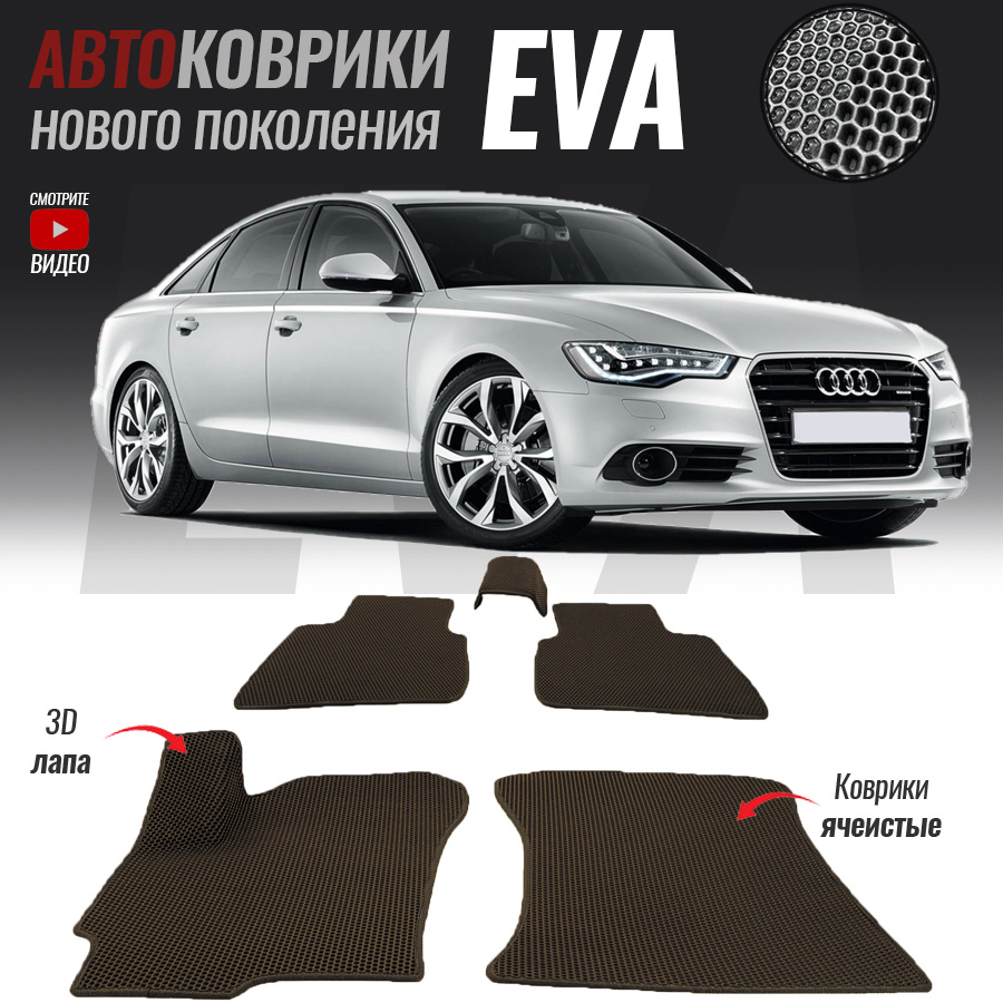 Автомобильные коврики ЕВА (EVA) 3D для Audi A6 IV (C7), Ауди А6 4 (2011-2014)  #1