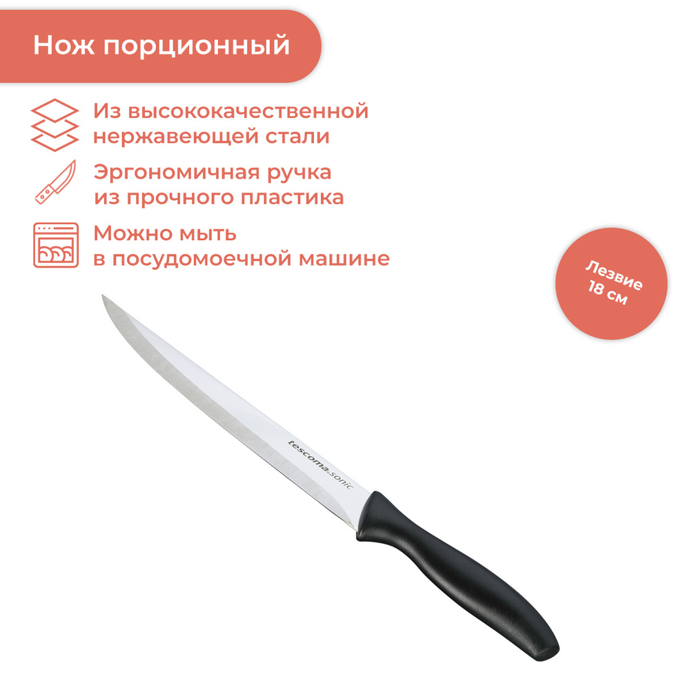 Нож порционный SONIC 18 см #1