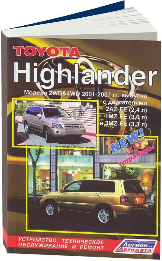 Руководство по ремонту и эксплуатации Toyota Highlander