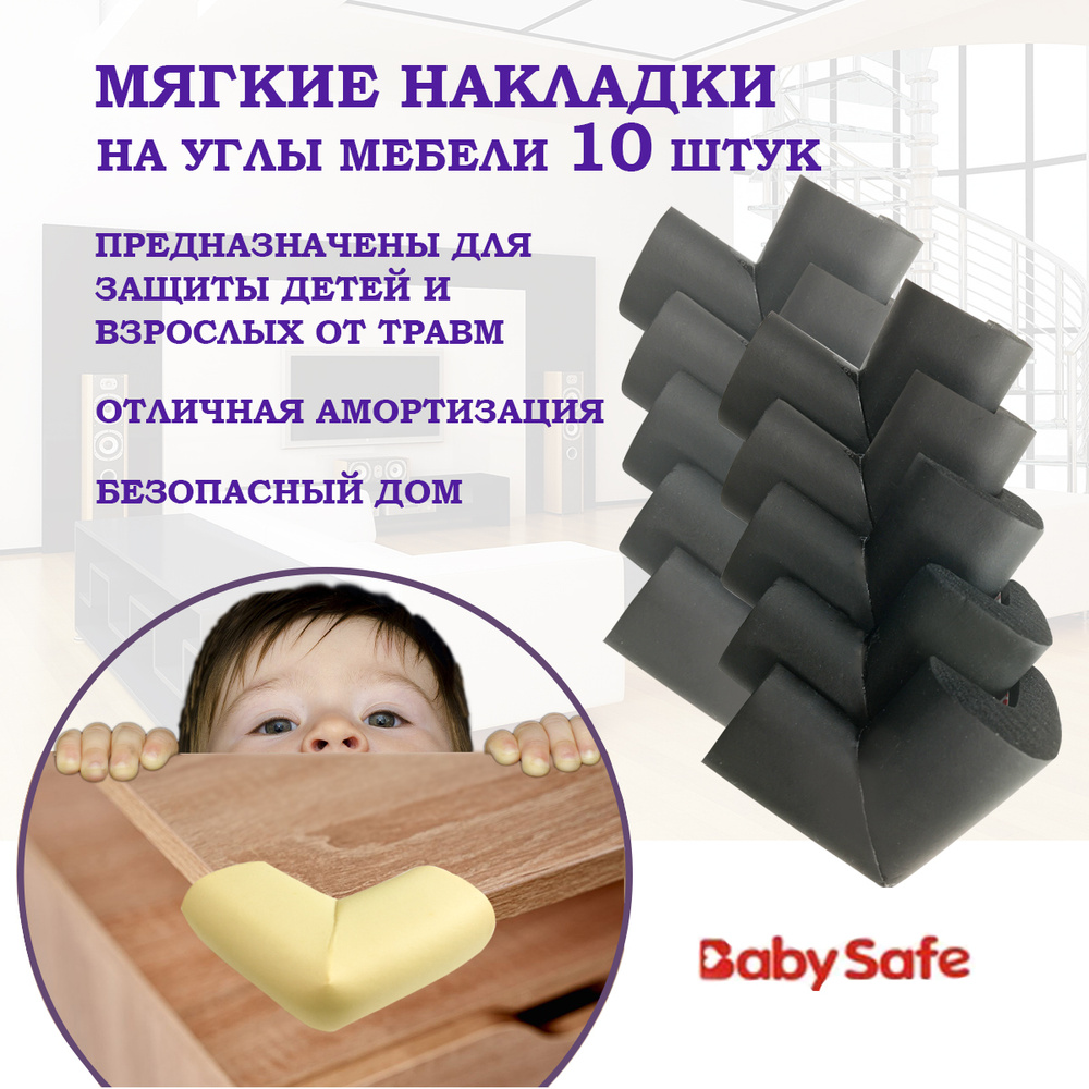 Защитные накладки уголки от детей для мебели на углы Baby Safe мягкие 6х6 см. 10 шт. черный  #1