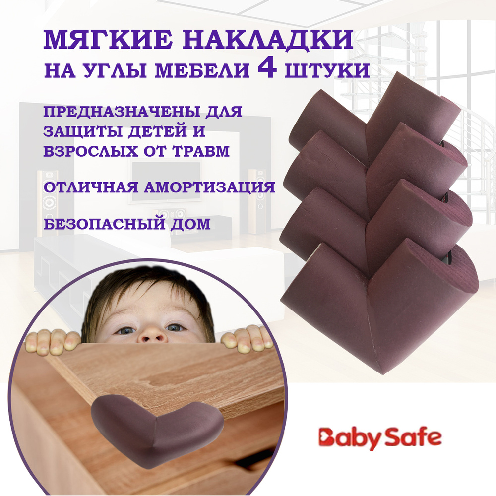 Защитные накладки уголки от детей для мебели на углы Baby Safe мягкие 6х6 см. 4 шт. коричневый  #1