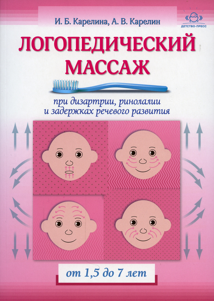 Логопедический массаж при дизартрии, ринолалии и задержках речевого развития. От 1,5 до 7 лет | Карелина #1