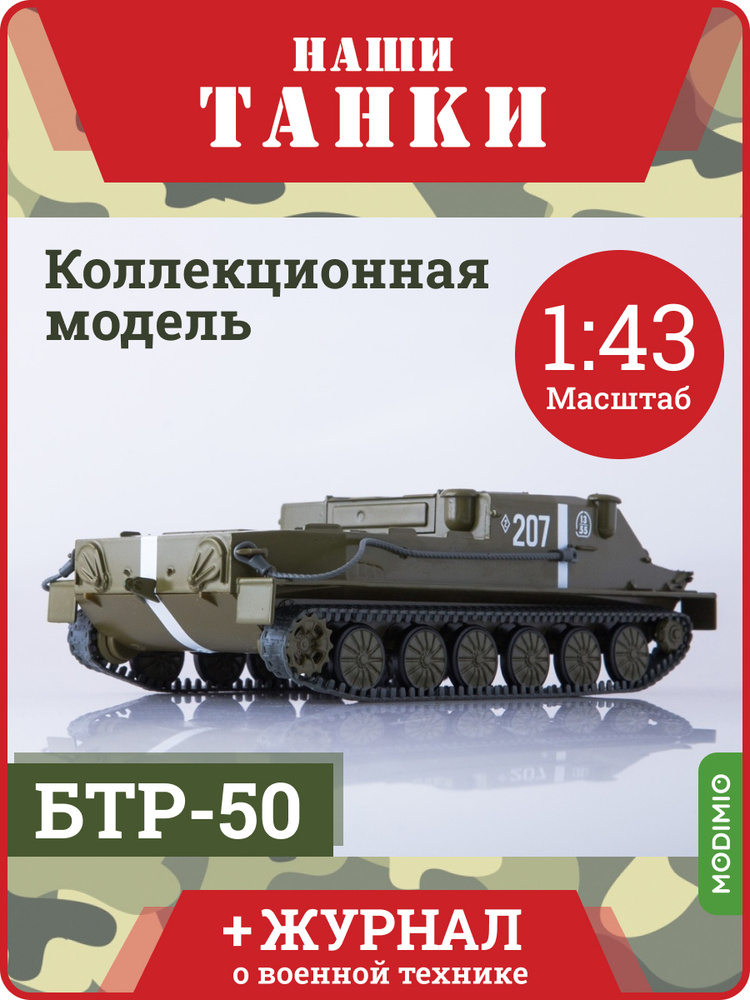 Наши Танки №12, БТР-50, Масштабная модель танка #1
