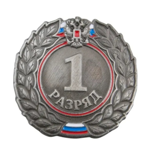 (2 шт. комплект) Значок спортивного разряда, Знак - 1-й разряд,  #1