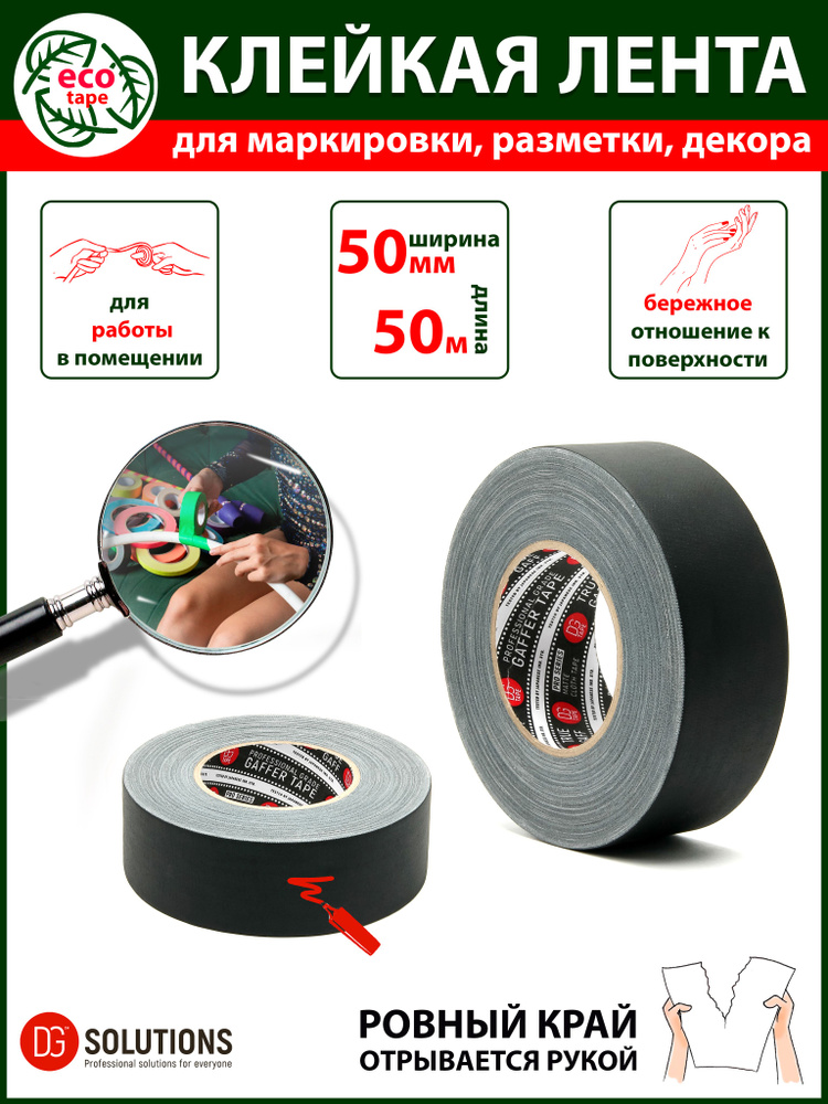 Матовый гаффер тейп DGTAPE TrueGAFF 50мм/50м, Черный. Клейкая gaffer-лента на тканевой основе  #1