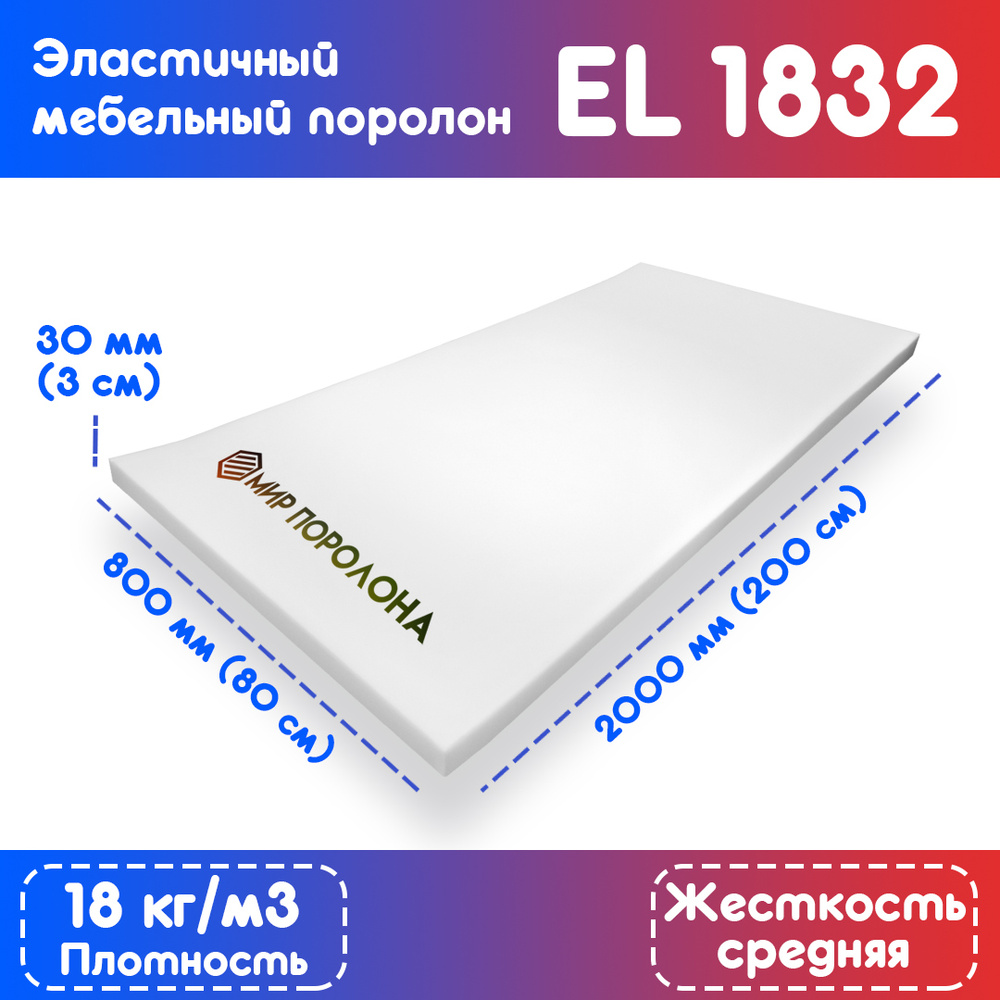 Поролон эластичный мебельный EL 1832 800*2000*30 мм #1