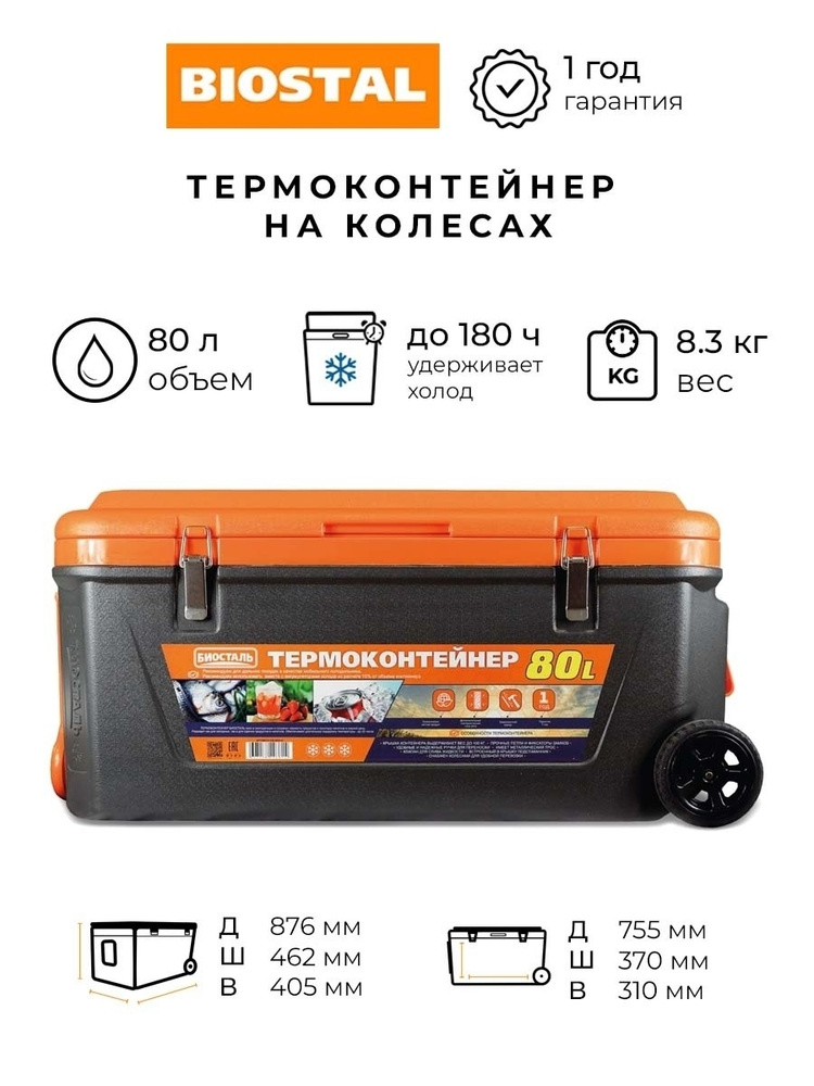 Изотермический контейнер (термобокс) Biostal на колесах, 80 л  #1