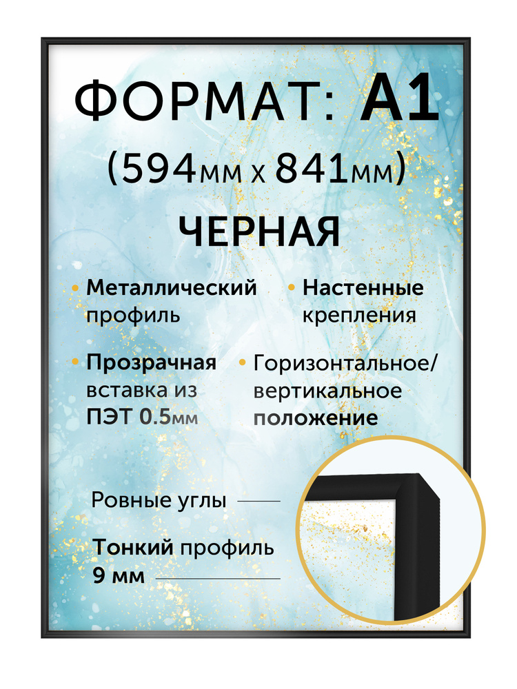 Металлическая рамка А1 (594х841 мм). цвет - матовый черный #1