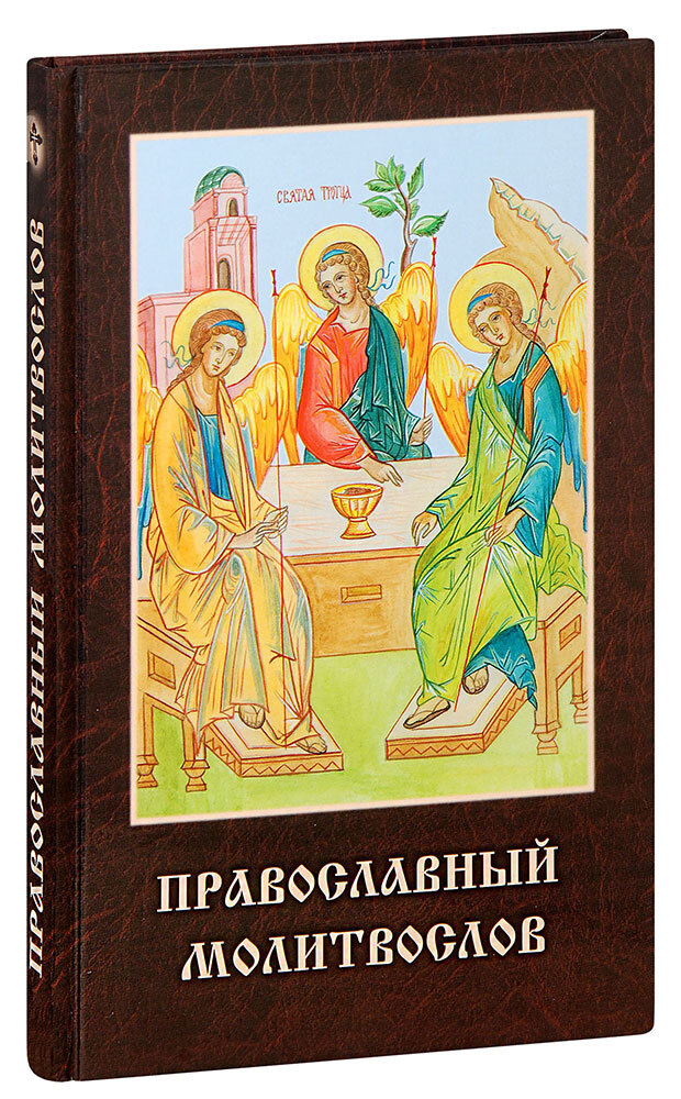 Православный молитвослов. Крупный шрифт - купить с доставкой по ...