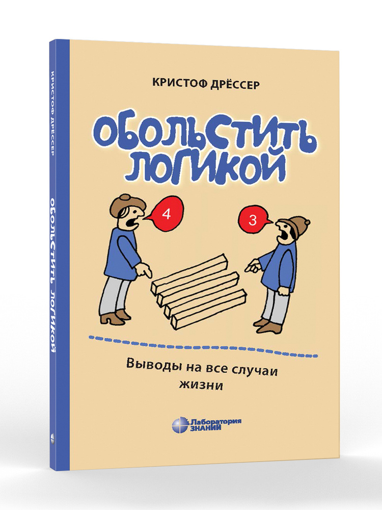 Обольстить логикой. Выводы на все случаи жизни 7-е изд. | Дрессер Кристоф  #1