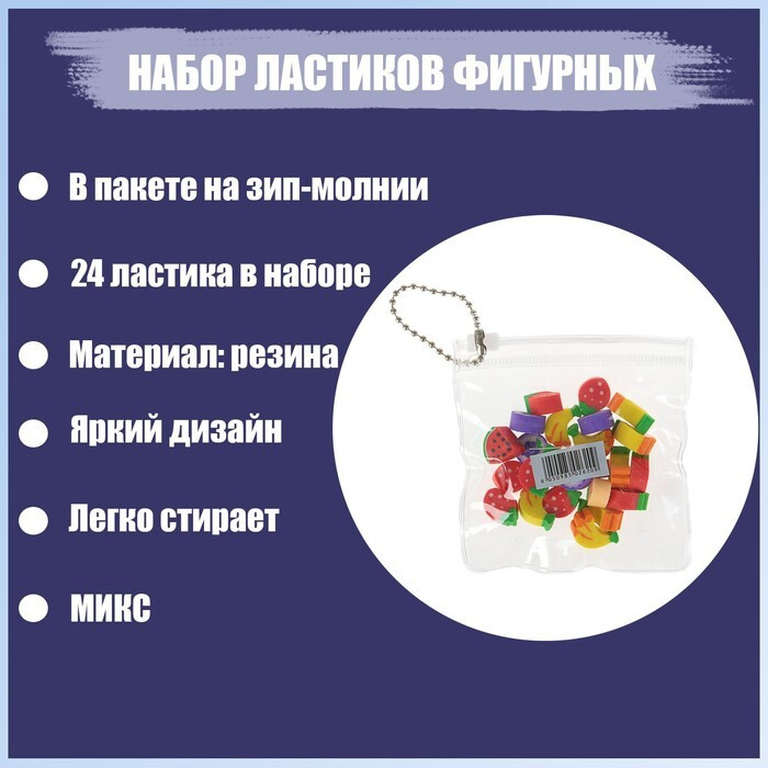 Набор ластиков фигурных, 24 штуки, в ассортименте, в пакете на зип-молнии, 1 набор  #1