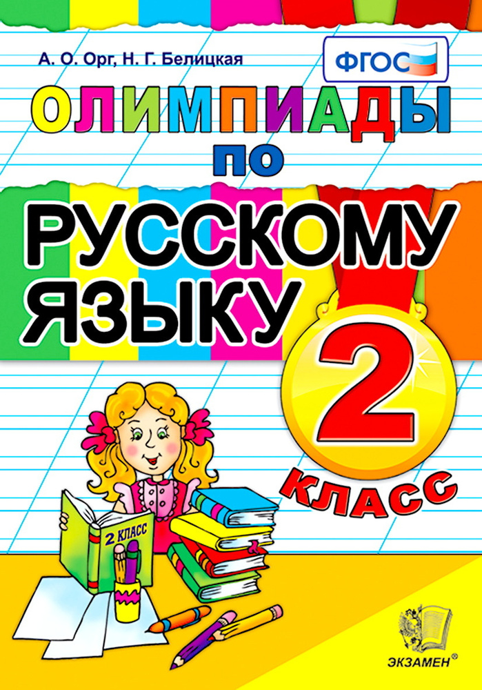 Русский язык. 2 класс. Олимпиады | Орг Александр Оскарович, Белицкая Наталья Георгиевна  #1