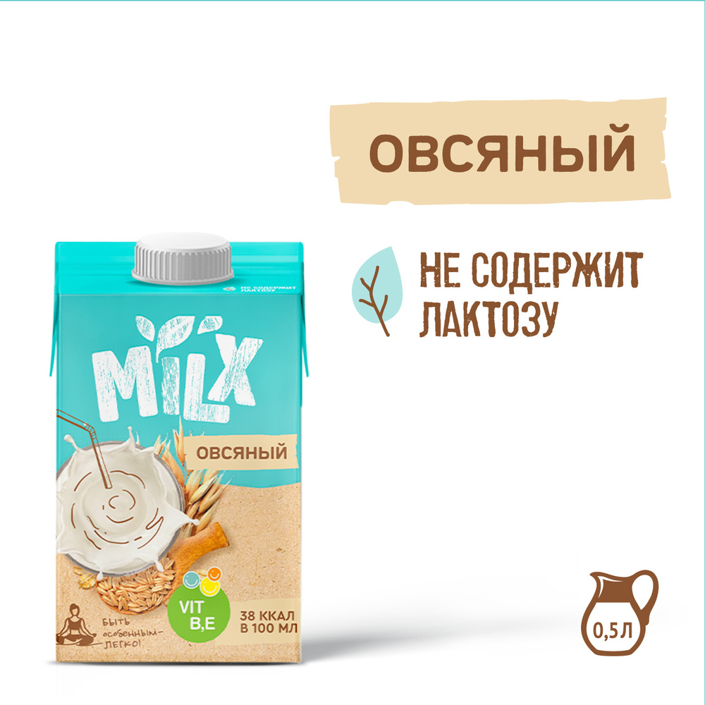 Растительное молоко из овса и овсяное молоко для кофе без сахара MILX 0,5 л  #1