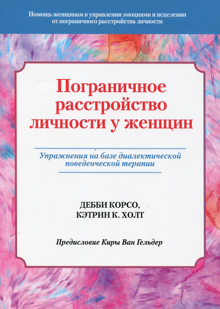 Пограничное расстройство личности у женщин. Упражнения на базе диалектической поведенческой терапии | #1