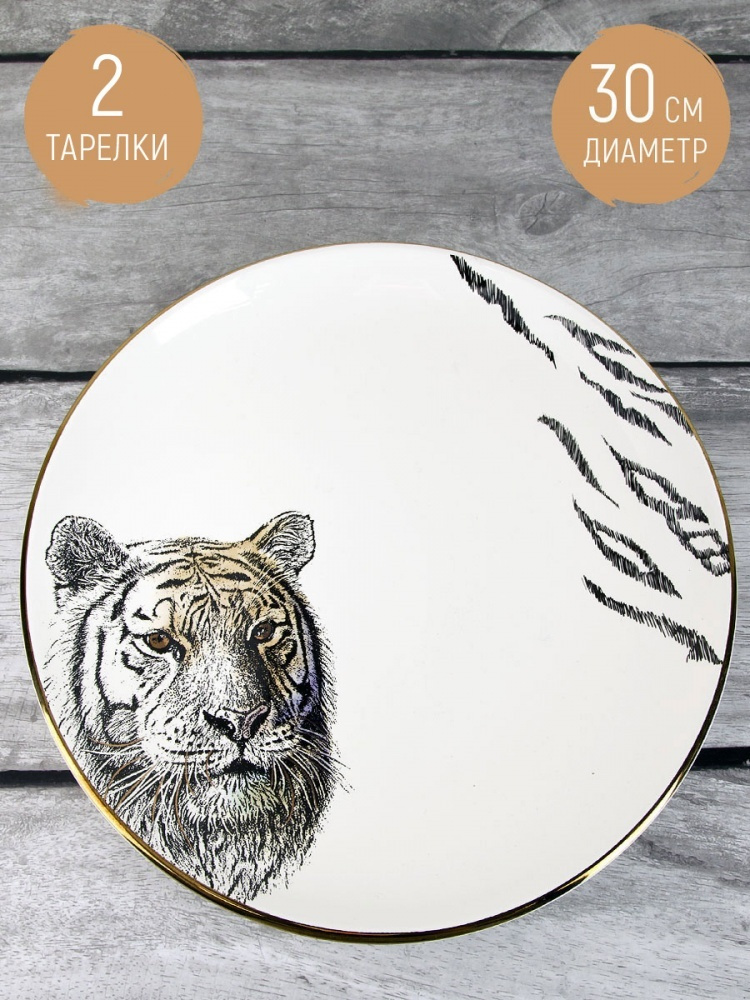 Набор тарелок 2 шт "Саванна/Тигр", 30 см, Nouvelle #1