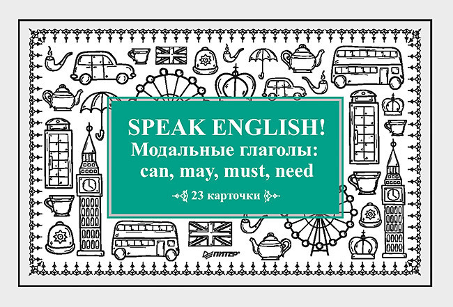 Speak English! Модальные глаголы: can, may, must, need_23 карточки #1