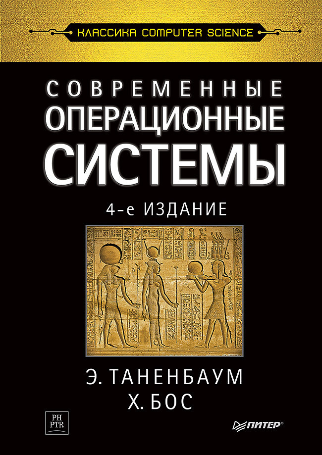 Современные операционные системы. 4-е изд. | Таненбаум Эндрю, Бос Херберт  #1