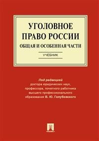 Уголовное право России. Общая и Особенная части. Учебник  #1