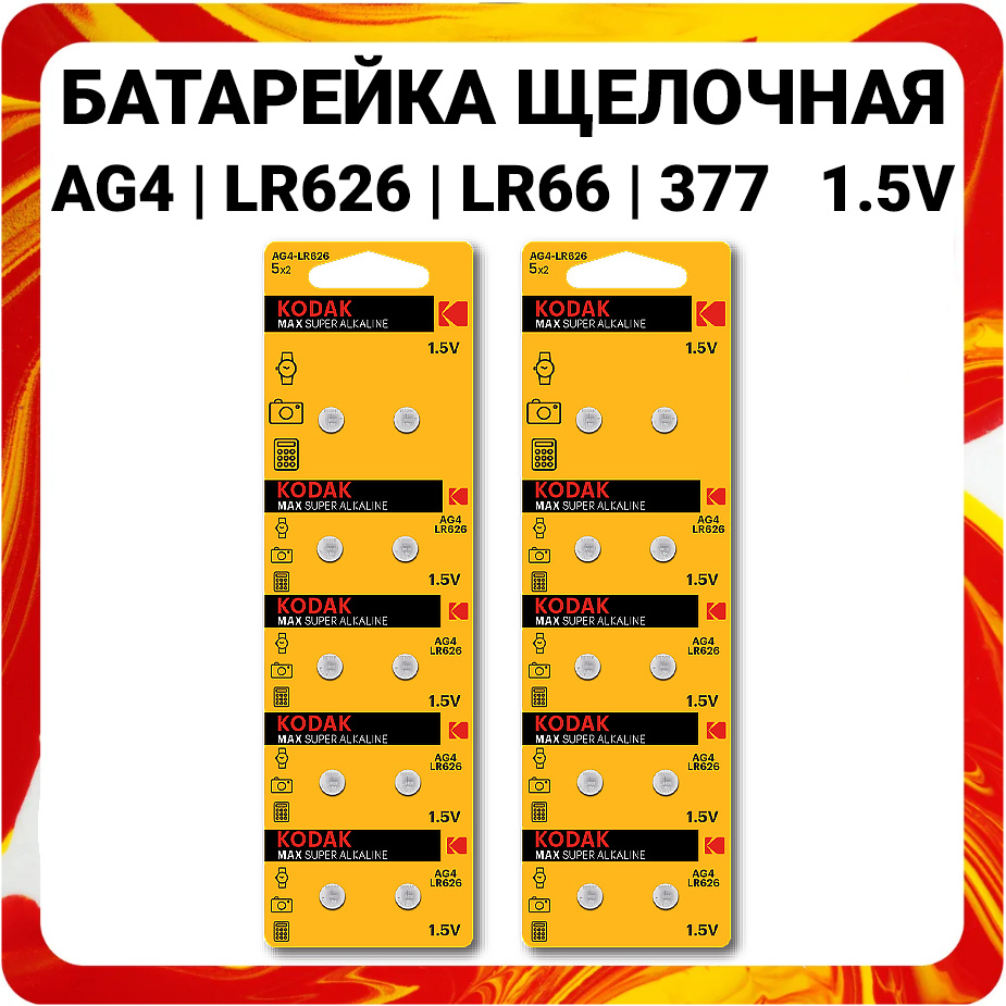 Kodak Батарейка LR66 (LR626, AG4, G4), Щелочной тип, 1,5 В, 20 шт #1