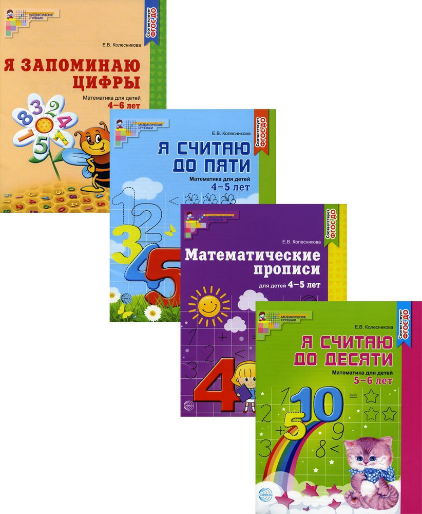 Комплект. Рабочие тетради по математике для детей 4-6 лет (4 тетради) | Колесникова Е. А.  #1