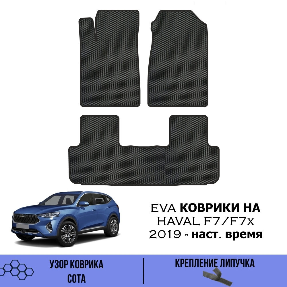 Эва коврики для Haval F7, F7x 2019-н.в. / EVA коврики для Хавал Хавейл Ф7, Ф7х  #1