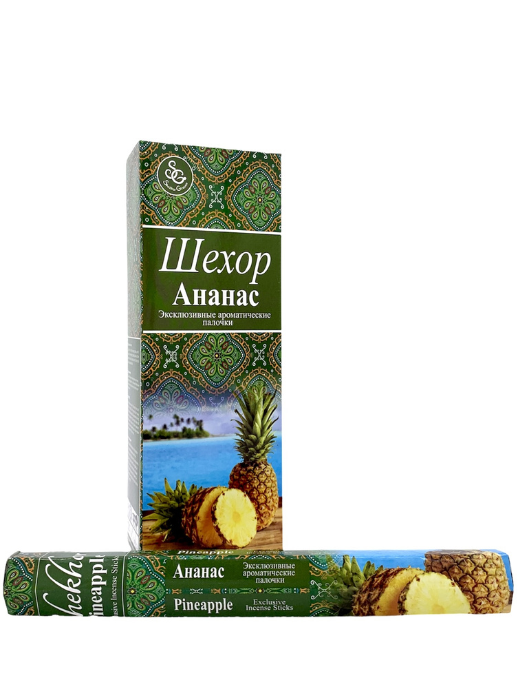 Shekhor Благовония Ананас (Pineapple) / Эксклюзивные ароматические палочки Шехор / Индия 20 шт  #1