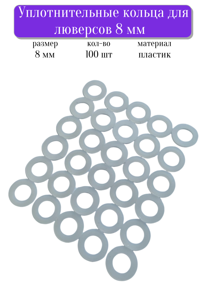 Уплотнительные кольца для люверсов 8 мм белый пластик 100шт  #1